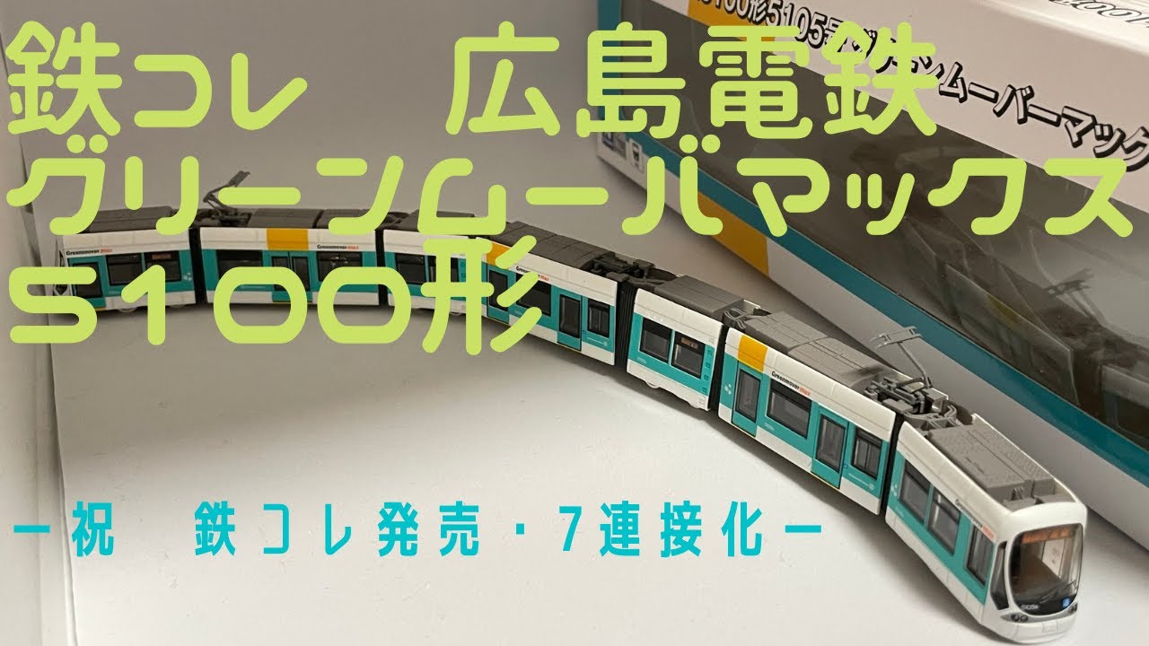 鉄道模型 鉄コレ 広島電鉄5100形5105号グリーンムーバーマックス たび
