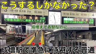 お互い各駅に停車してきているのに】東武東上線 成増駅で準急列車と