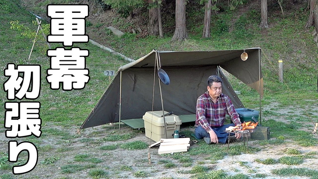 ソロキャンプ 軍幕パップテント初張camp】 - YouTube