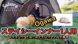 Ogawa】オガワステイシーインナー1人用初張りしてみた - YouTube