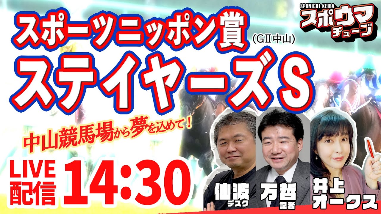 スポーツニッポン賞ステイヤーズS】スポニチ競馬記者が中山競馬場から