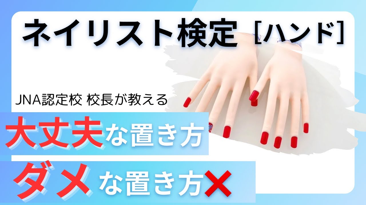ネイリスト検定 ハンド受験時の大丈夫なハンドの置き方！減点になっ