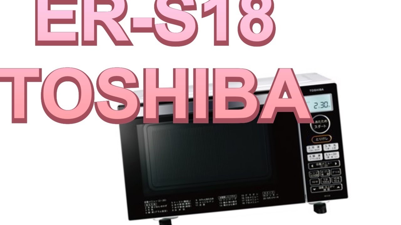 TOSHIBAのオーブンレンジ2018年モデルの違いを比較 - スペック図鑑