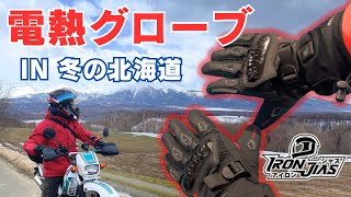 I tried out these cost-effective heated gloves in Hokkaido in