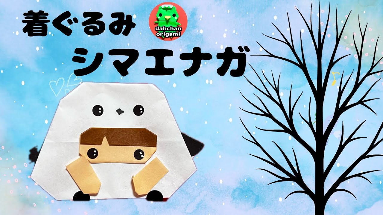 折り紙】着ぐるみシマエナガの折り方 origami long-tailed Tit costume