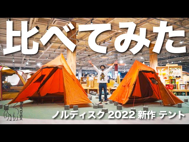 比べてみた】2022年新作テント ノルディスクのスリムヘイム3と5を