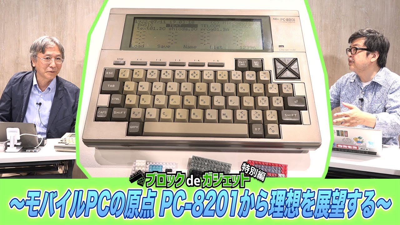 モバイルPCの原点 PC-8201から理想を展望する:ブロックdeガジェット by