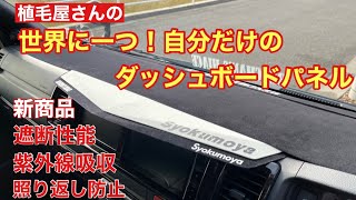 Hiace] A one-of-a-kind original dashboard panel installed by a