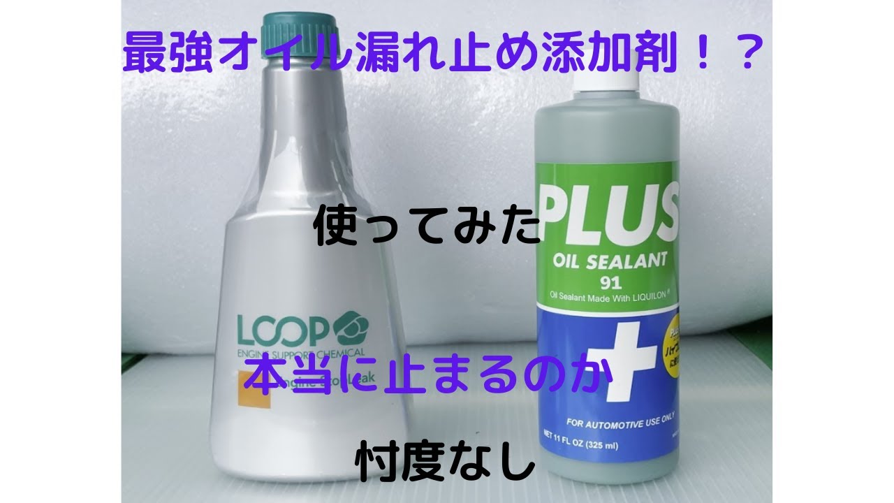本当に最強オイル漏れ止め添加剤？ PLUS91 - YouTube