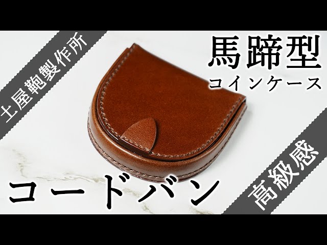 革のダイヤモンド コードバン製】土屋鞄製作所 コインケースをレビュー