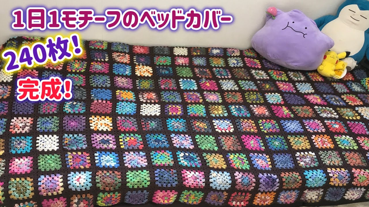 モチーフ240枚】1日1モチーフのベットカバー☆繋げる→水通し→完成