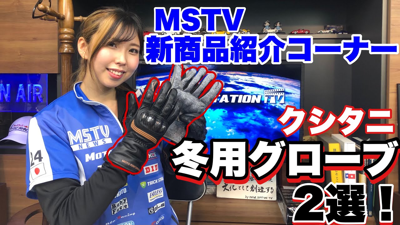 Two winter gloves from Kushitani! We will also introduce the size