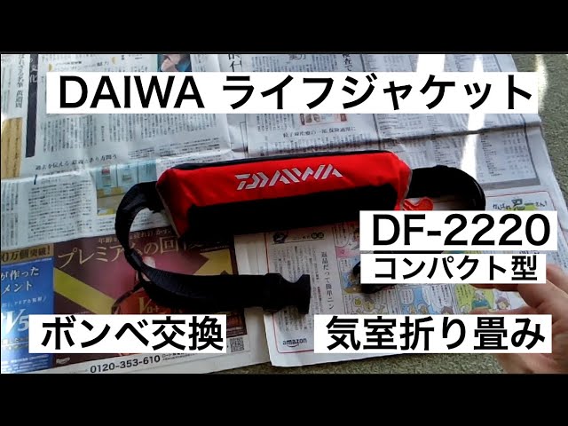 DAIWA DF-2220 ボンベ交換・気室折り畳み 【腰巻きライフジャケット