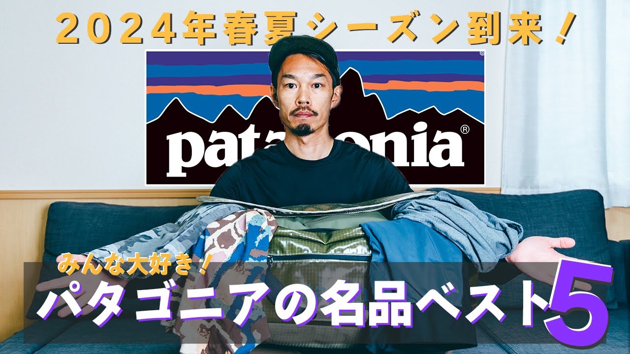 Patagonia's Top 5 Best Items] Hurry up everyone! The Spring/Summer