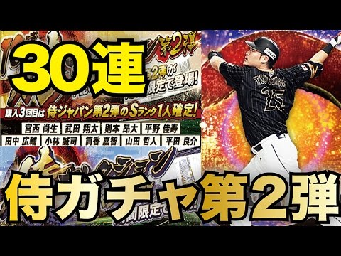 プロスピA】侍ジャパンガチャ第2弾登場！投手陣強化を狙いたい！祝WBC