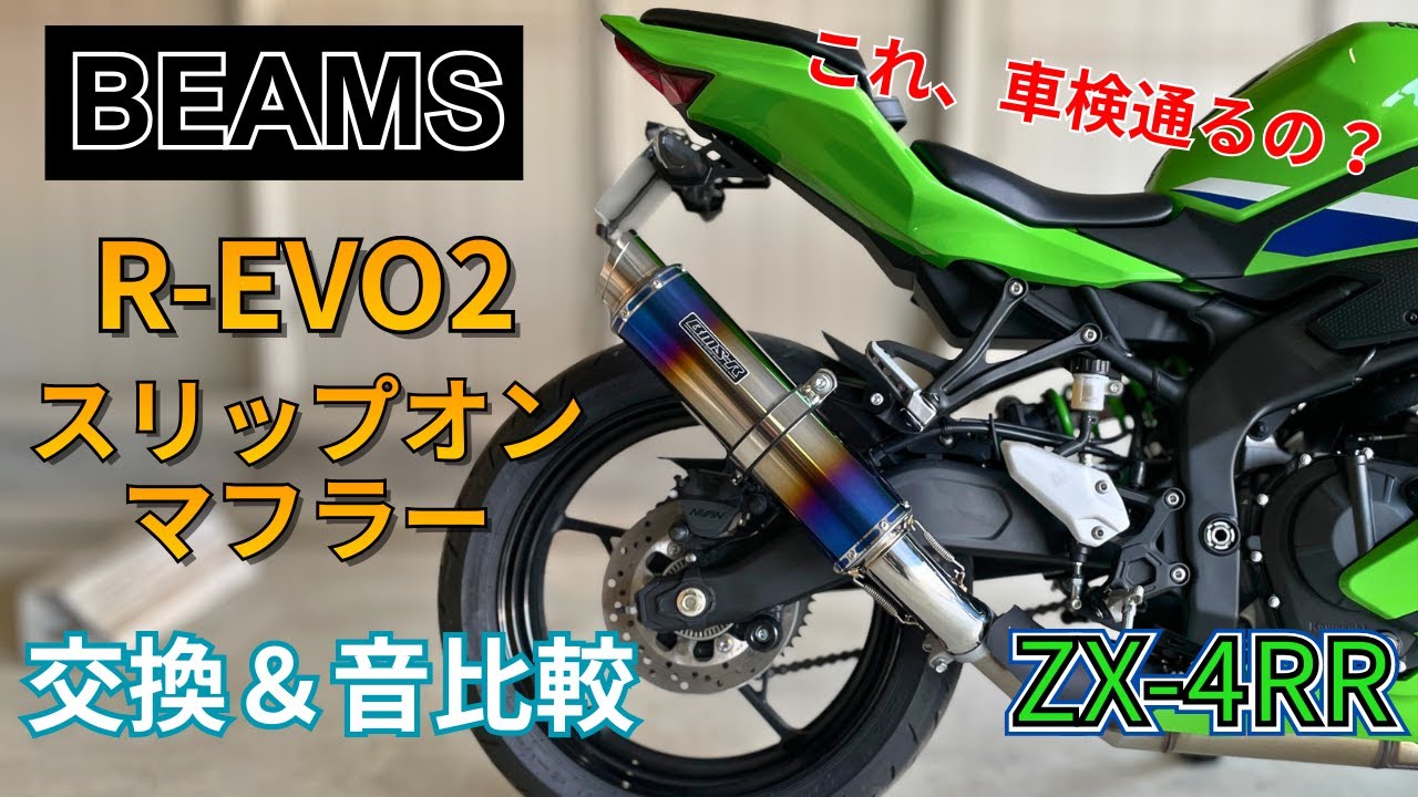 マフラーサウンド比較！】ZX-4Rの爆音マフラー、IKAZUCHI3種聞き比べ