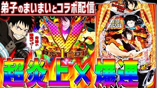 eフィーバー炎炎ノ消防隊2MS】超炎上BURSTで奇跡の〇連チャン！ - YouTube