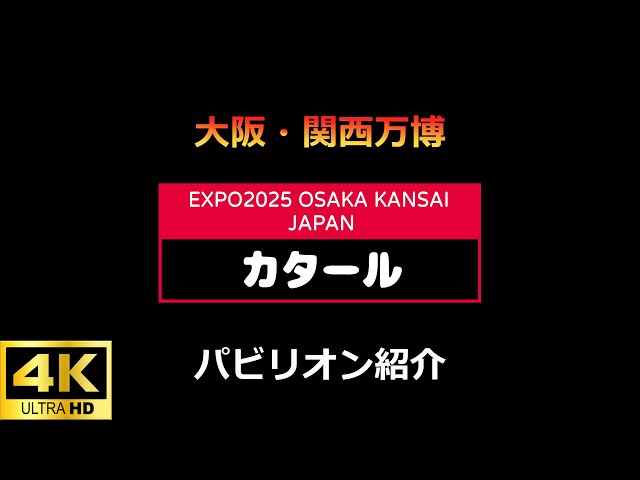 P17 カタールパビリオン 大阪・関西万博EXPO2025 【4K】 - YouTube