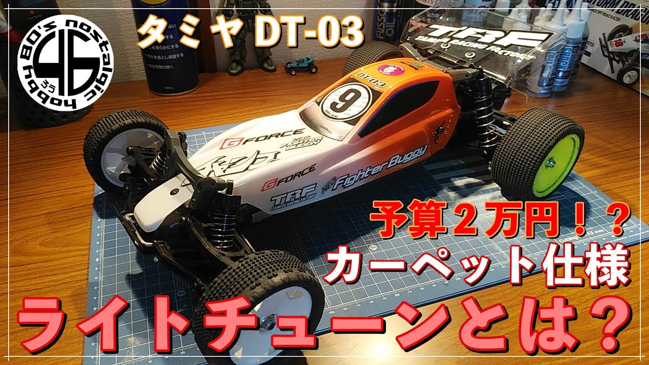 Tamiya DT-03 [4-speed] Tsukupar Carpet Course Specification