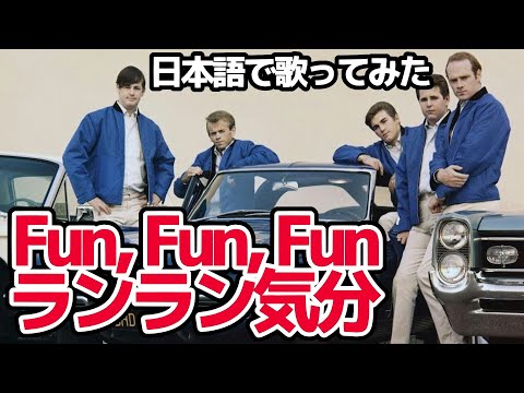 ビーチ・ボーイズ】ランラン気分（Fun Fun Fun）【日本語で歌ってみた