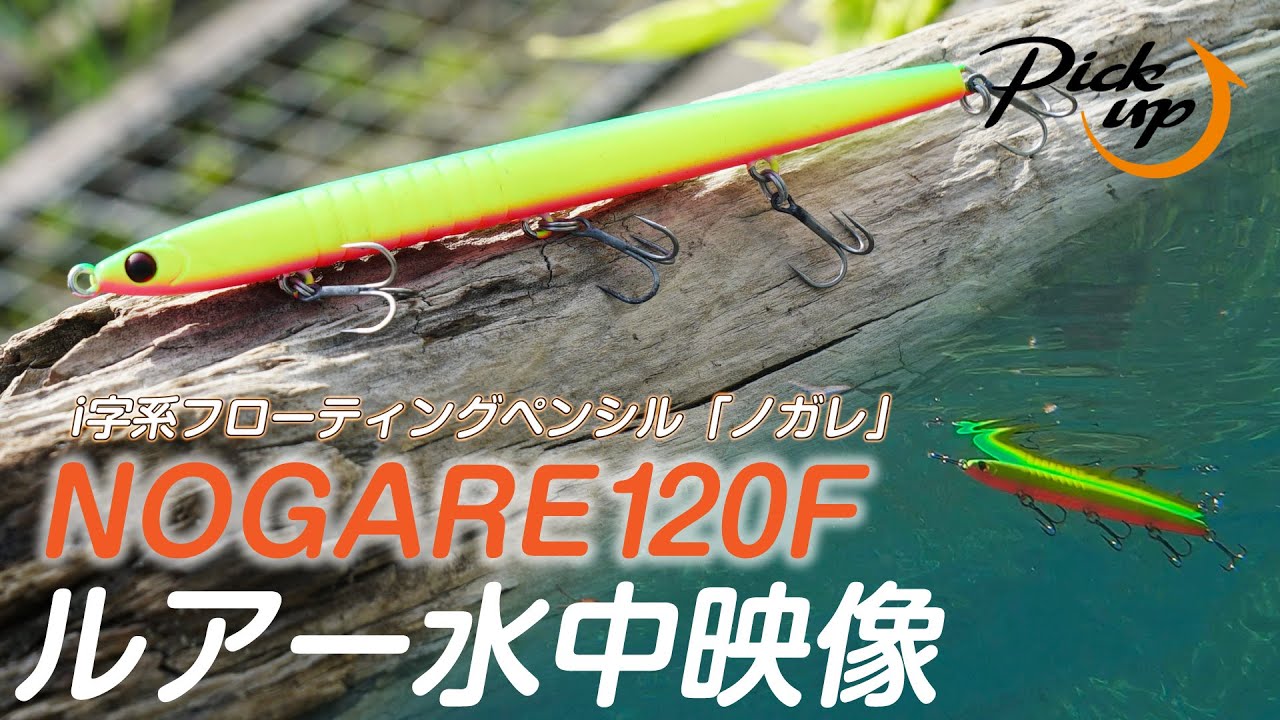 バチ抜けだけじゃない！マイクロベイトパターンに利く【ノガレ120F