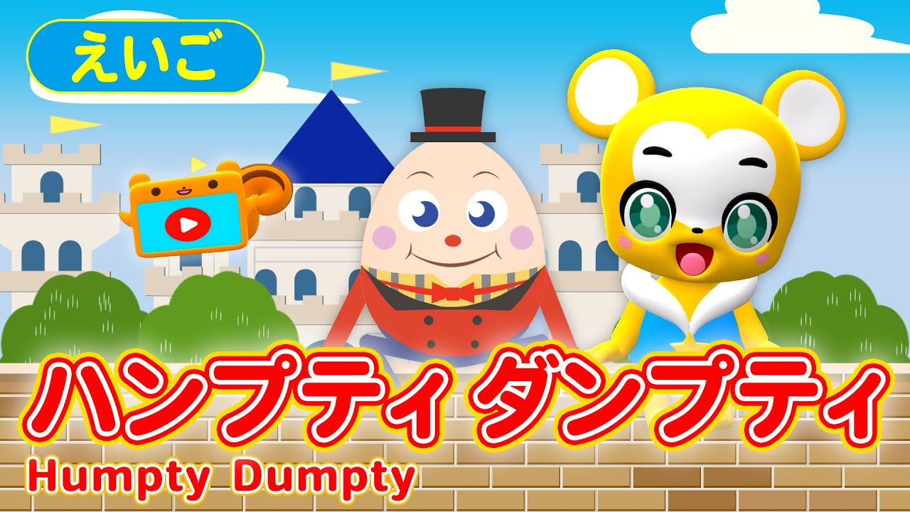 Humpty Dumpty（英語童謡） - YouTube