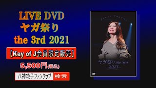 八神純子ヤガ祭り3rd DVD発売・ヤガ祭り4th開催告知 - YouTube