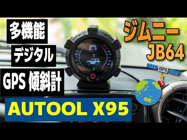 ジムニーJB64】多機能 デジタル GPS 傾斜計 つけてみた AUTOOL X95