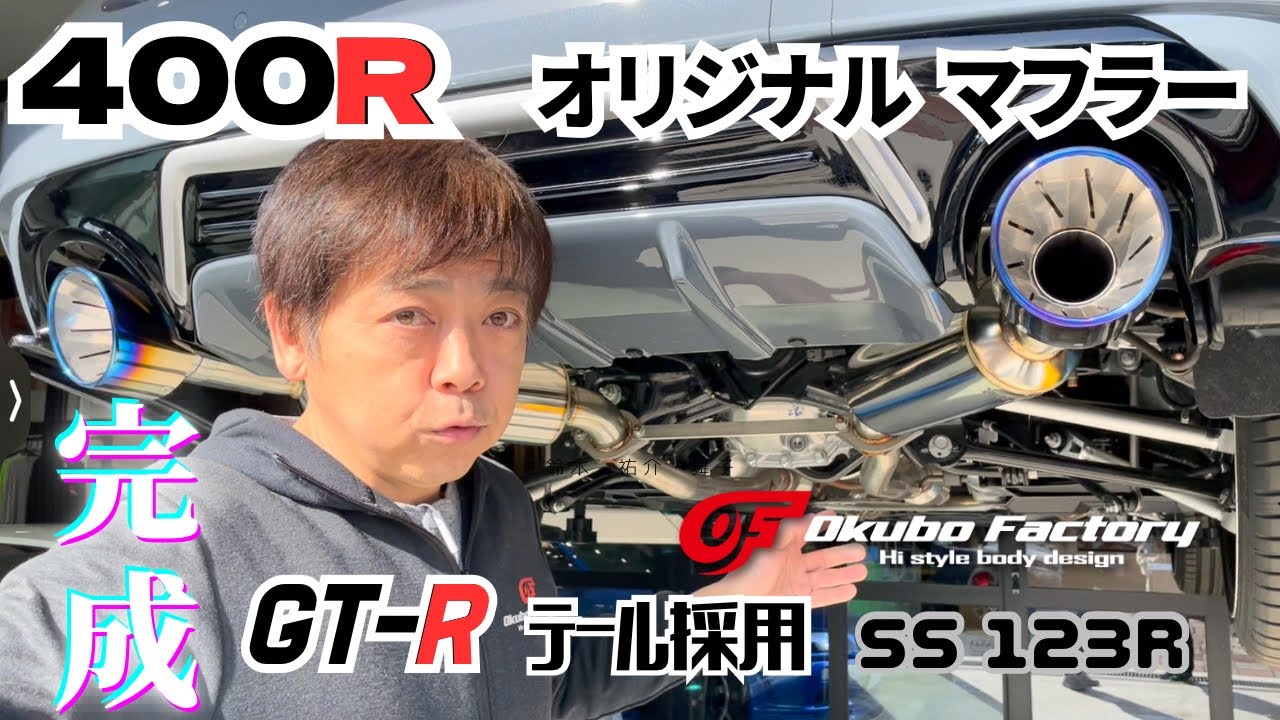 400R オリジナルマフラー完成❗️オオクボファクトリーSS123R muffler