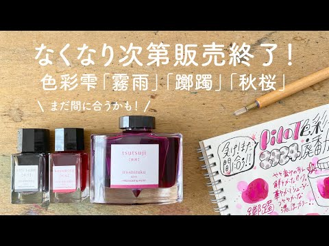 まだ間に合う!? 色彩雫 販売終了カラー3色【万年筆インク】 - YouTube