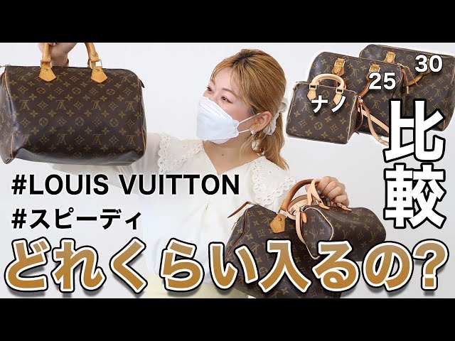 比較】ルイヴィトンスピーディ、ナノ・25・30のサイズを徹底的に比べて