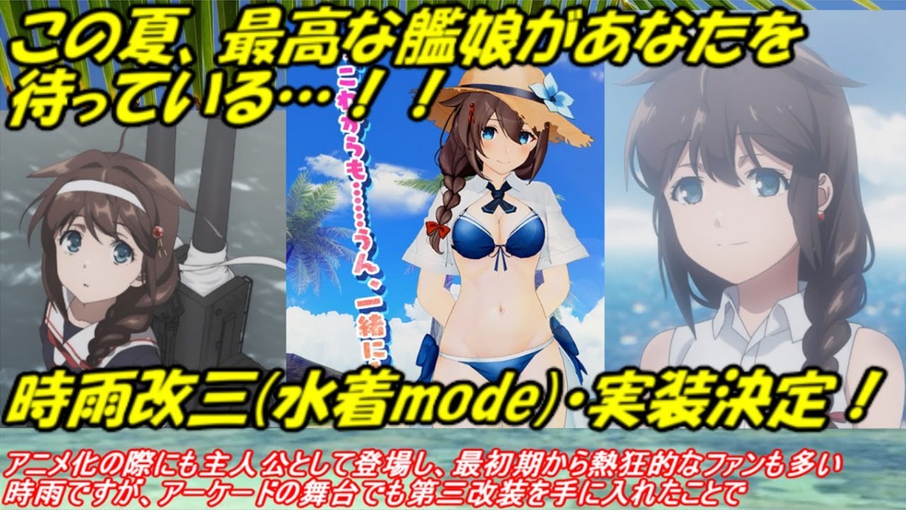 艦これ アーケード AC】【時雨改三 水着mode】アニメ、本家、そして
