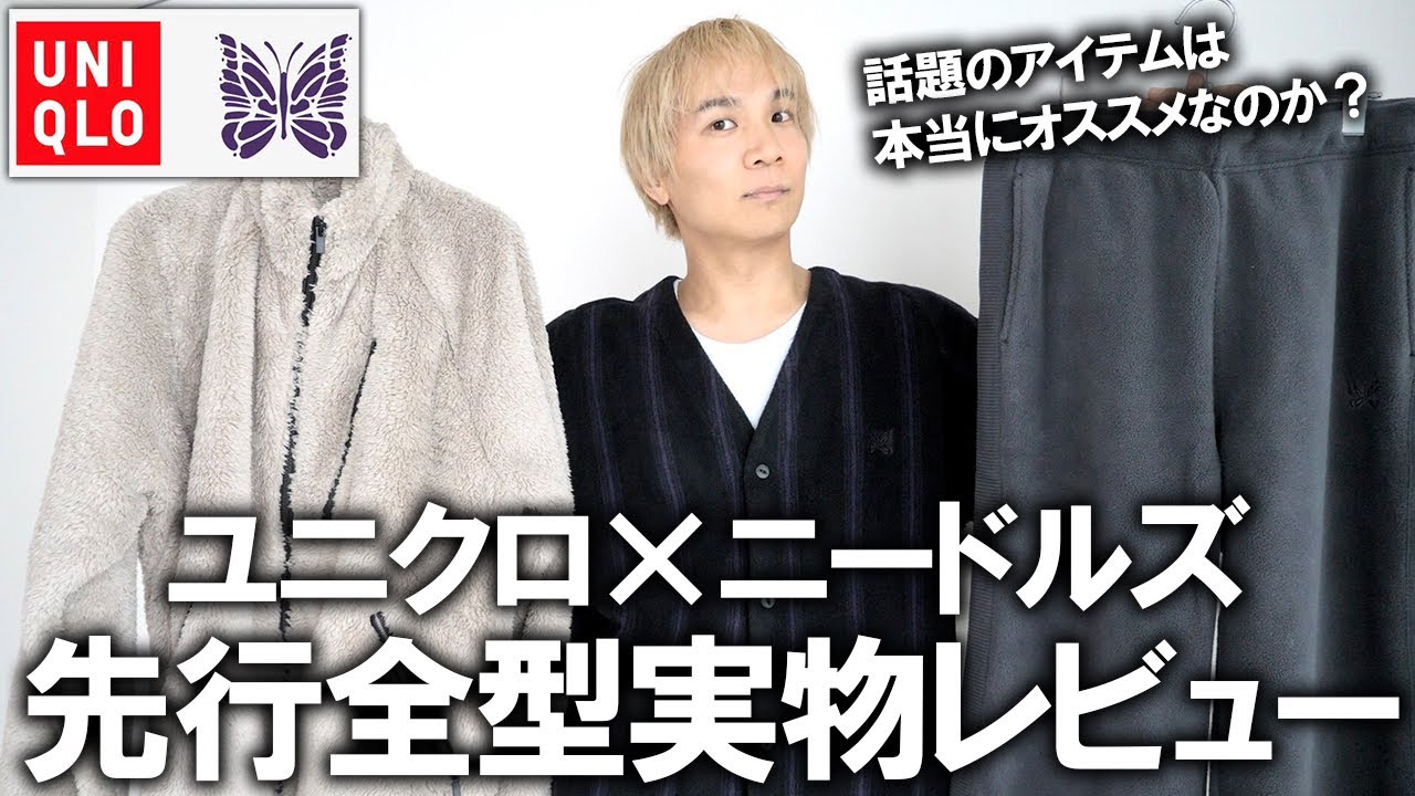 UNIQLO x NEEDLES] Unboxing the entire collection! The much talked