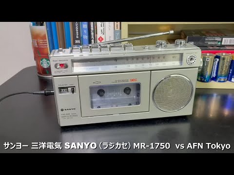 ラジオ日米戦：Radio サンヨー SANYO MR-1750 vs AFN Tokyo （三洋電機