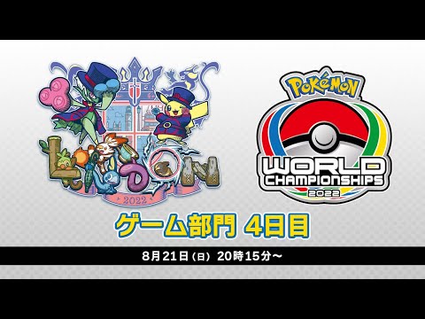 公式】「ポケモンワールドチャンピオンシップス2022」ゲーム部門 4日目