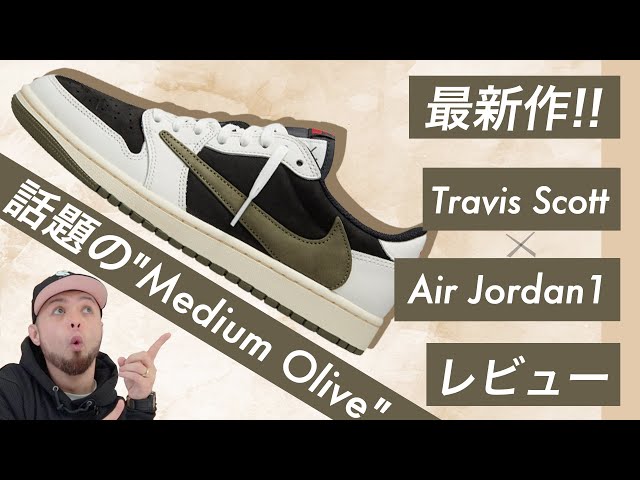 Travis AJ1 最新作】限定オファーでゲット！トラヴィス・スコット