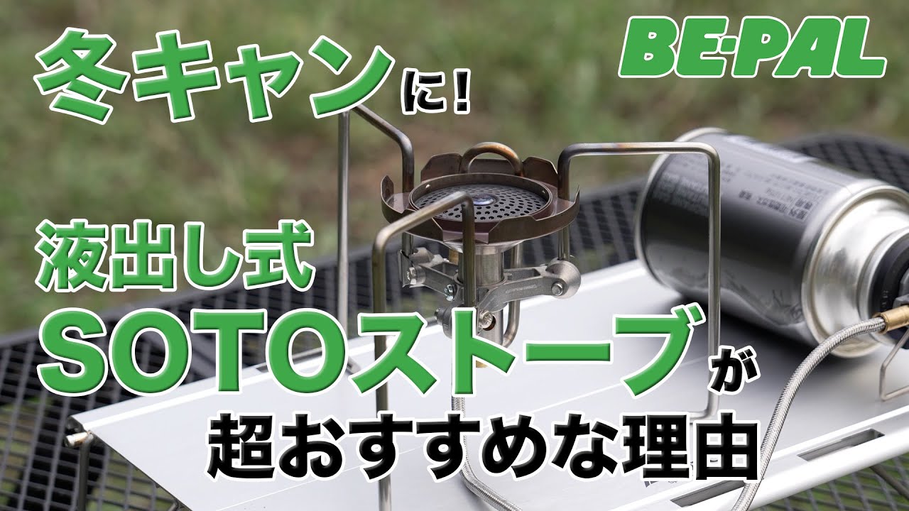 冬キャンでも安定した火力を実現！CB缶新型バーナー「SOTO／TrekMaster