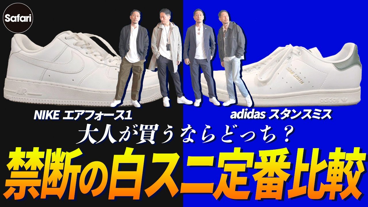 必見】大人にピッタリな最強白スニーカーはどっち！？【スタンスミス