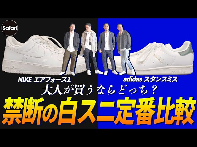 必見】大人にピッタリな最強白スニーカーはどっち！？【スタンスミス
