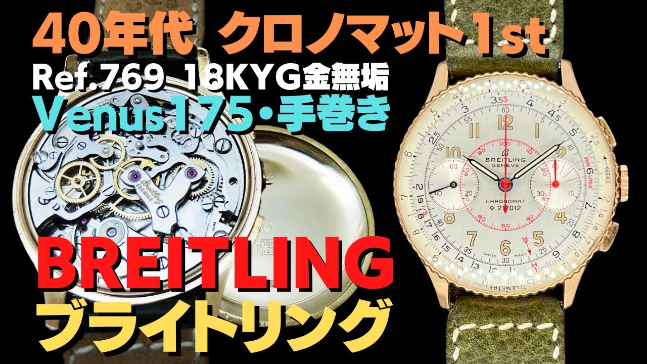 ブライトリング クロノマット ファーストモデル Ref.769 Cal.175 18KYG