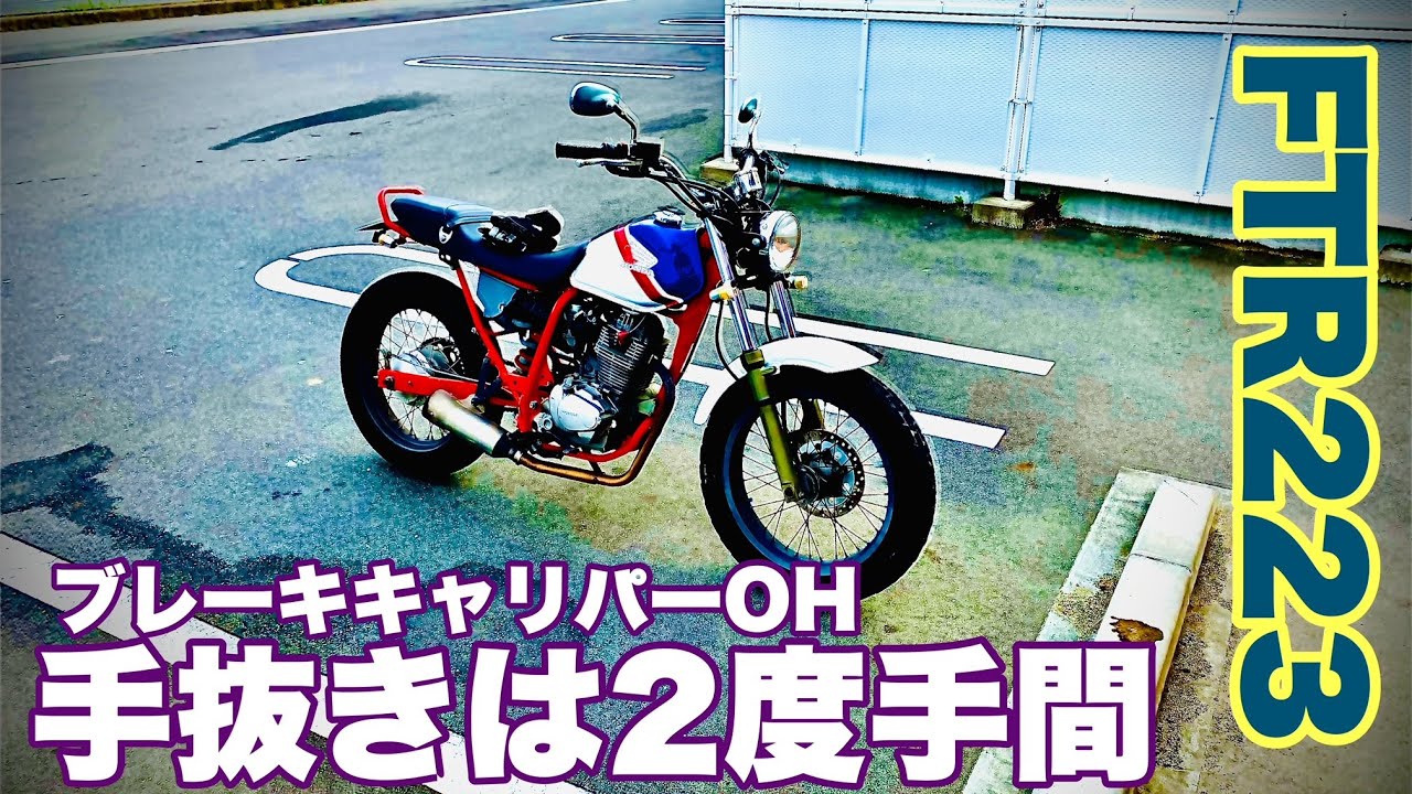 FTR223]ブレーキキャリパーOH[手抜き作業は2度手間になる］ - YouTube