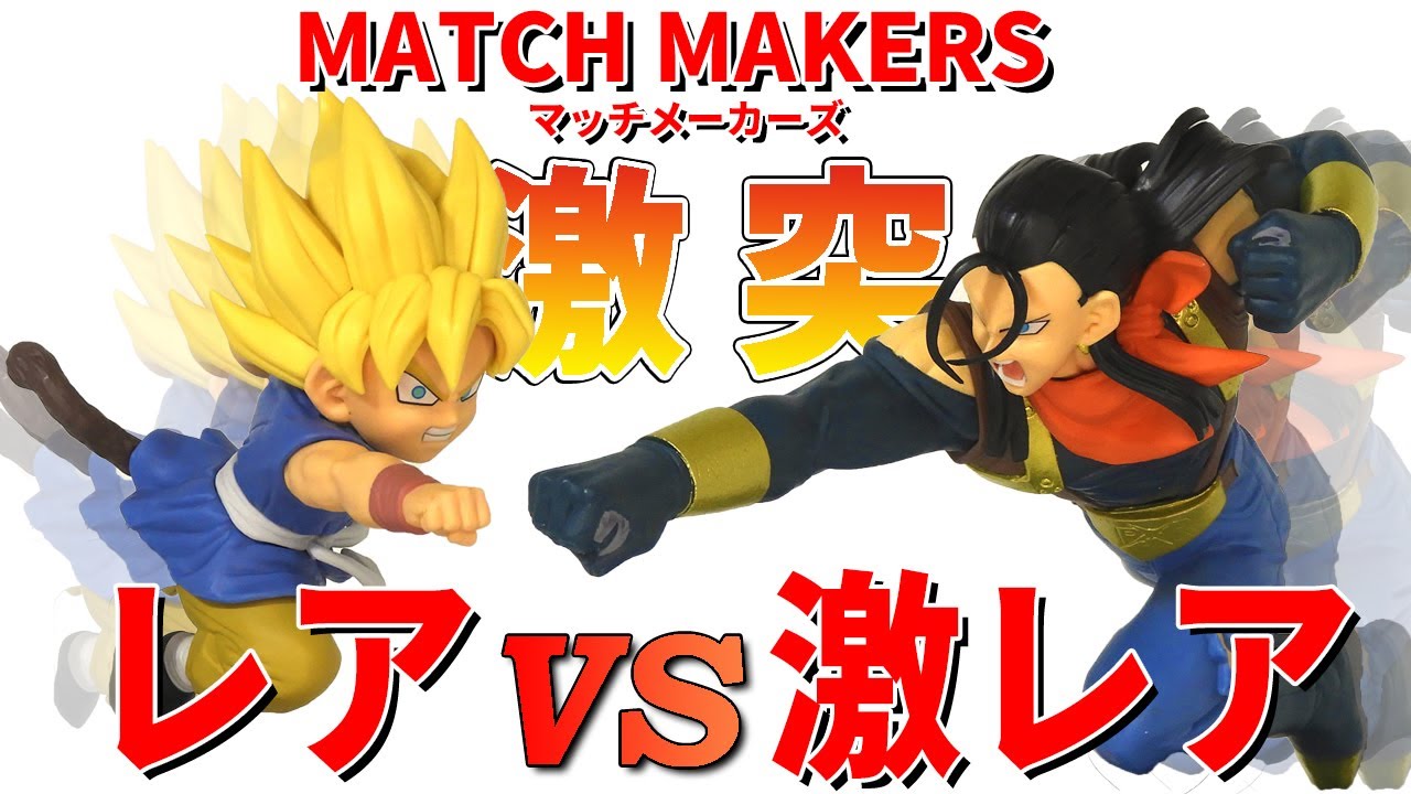 希少レア】 ドラゴンボールZ MATCH MAKERS 超17号と超サイヤ人孫悟空