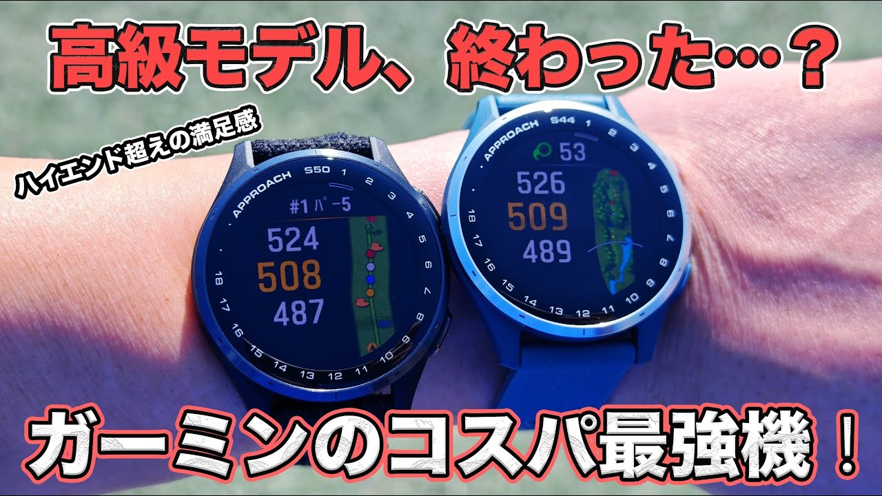 ハイエンド超えの満足感！？『Garmin Approach S50 & S44』のコスパが