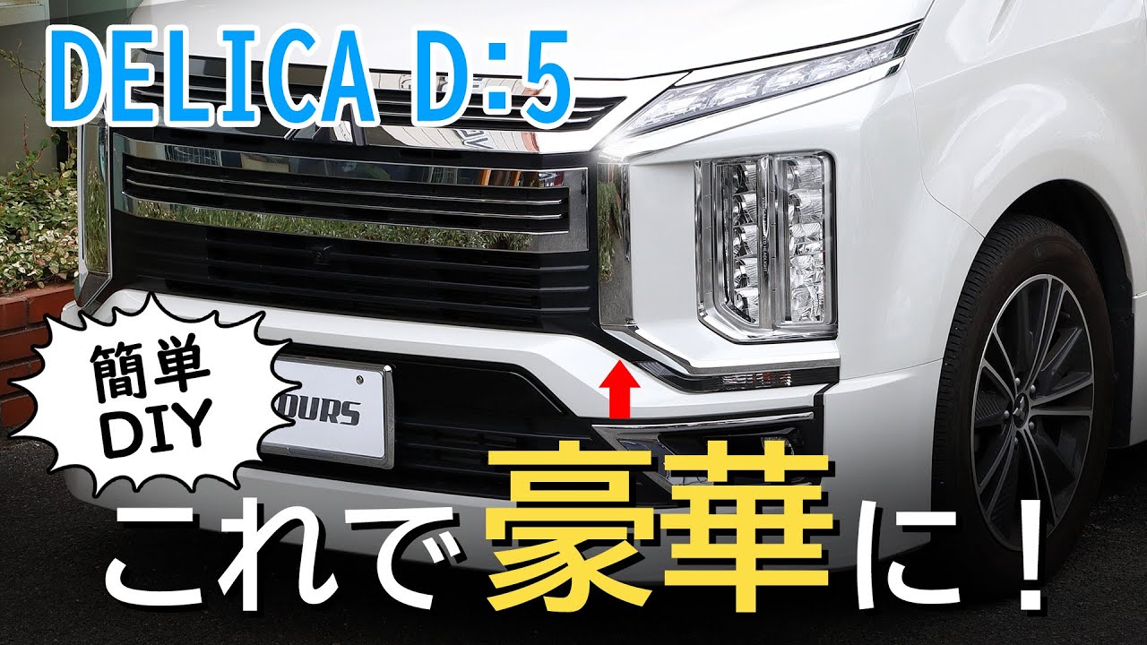 絢爛豪華】三菱デリカD：5 メッキパーツでキラキラ感アップ！アイ