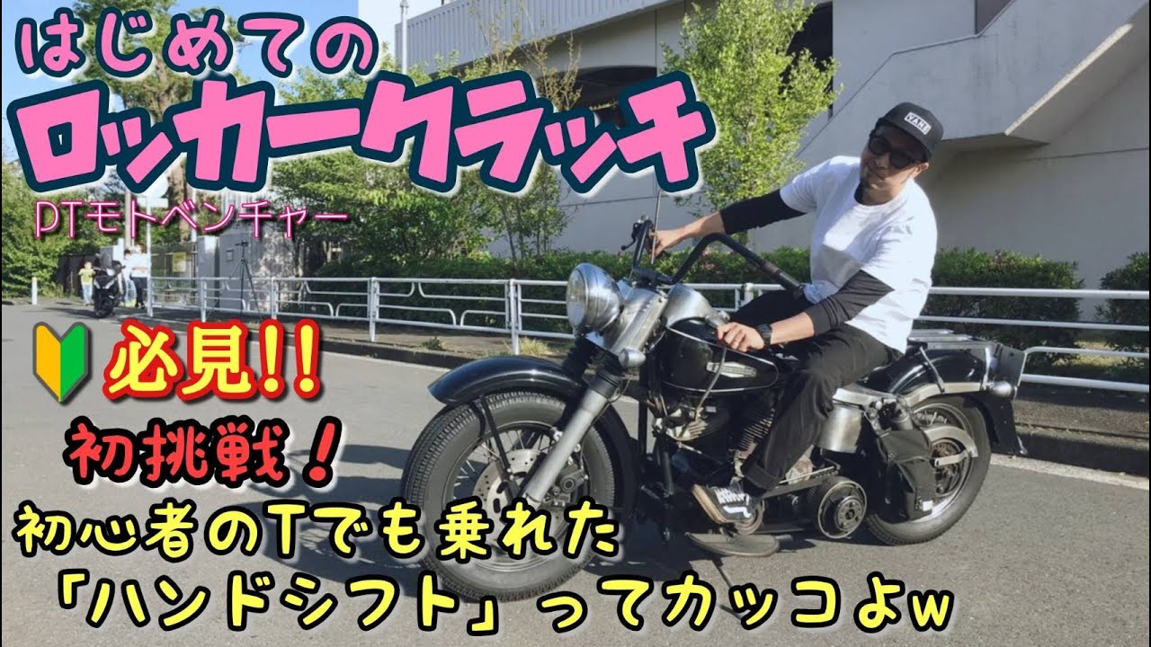 初心者必見🔰 【ロッカークラッチ初挑戦】ショベルヘッドのハンド