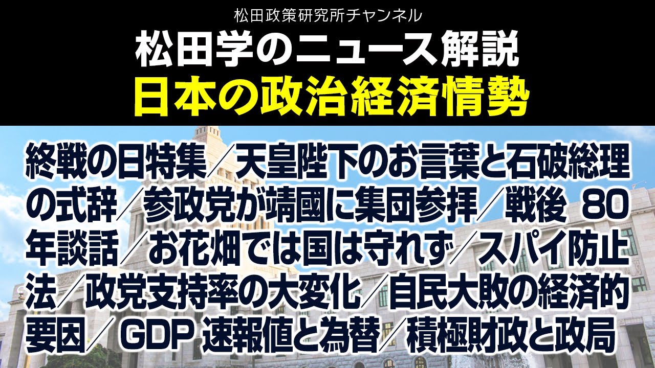 松田学のニュース解説【日本の政治経済情勢】終戦の日特集／天皇陛下の