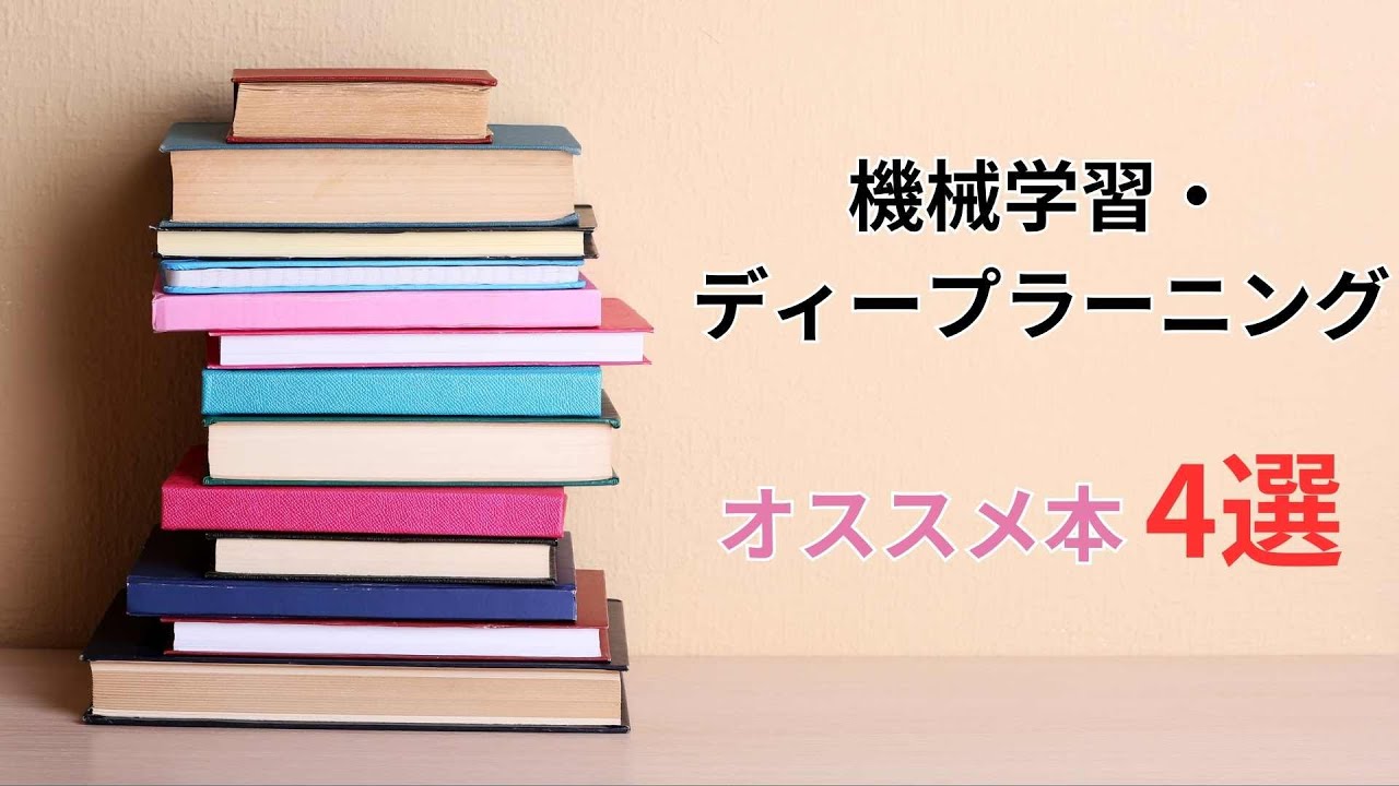 初心者のための機械学習・ディープラーニングのおすすめ本（4冊）を