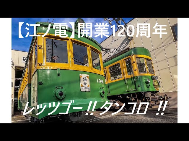 貴重映像】江ノ電120周年記念 レッツゴー‼タンコロ‼ - YouTube