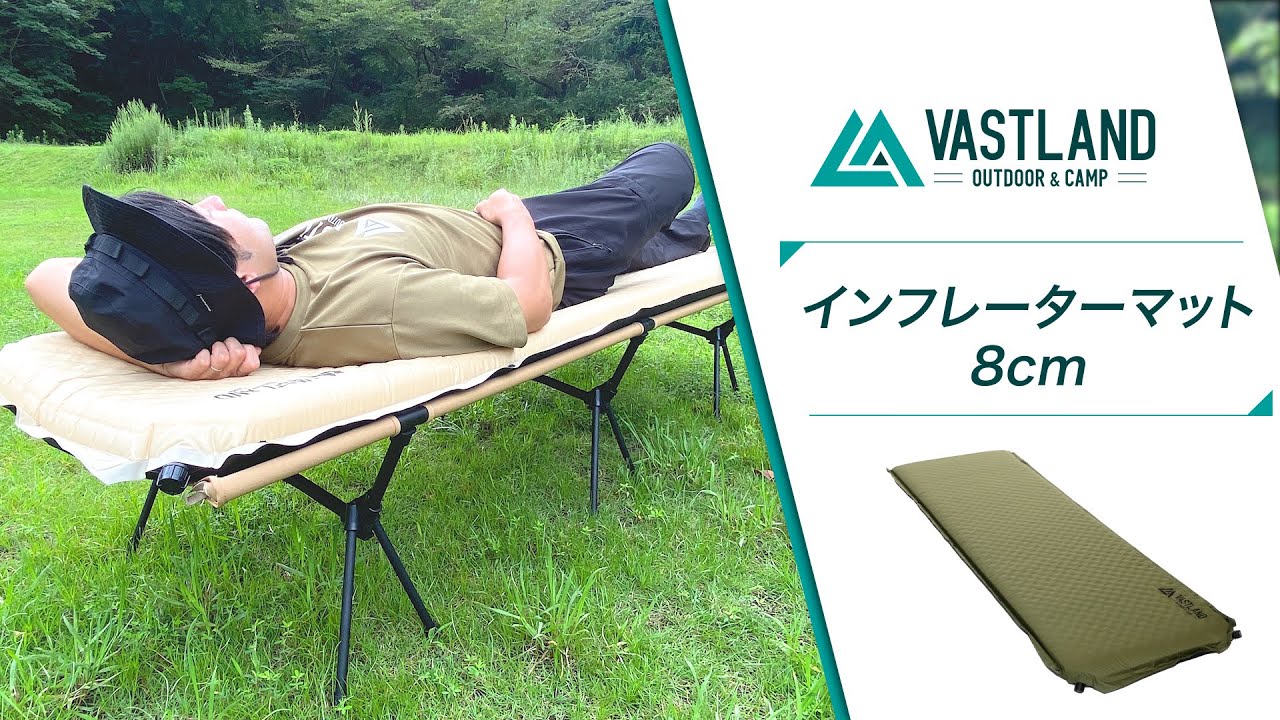 インフレーターマット 8cm | キャンプ用マットはVASTLAND