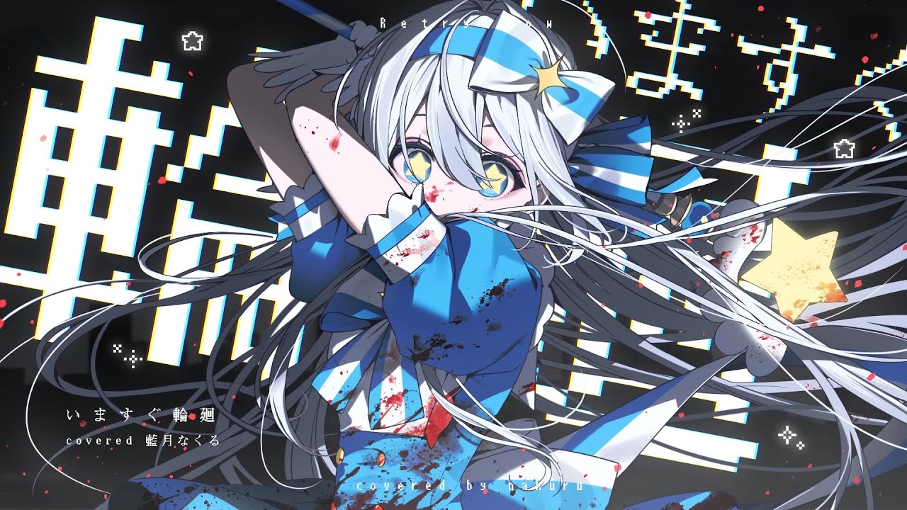 藍月なくる / Aitsuki Nakuru - YouTube